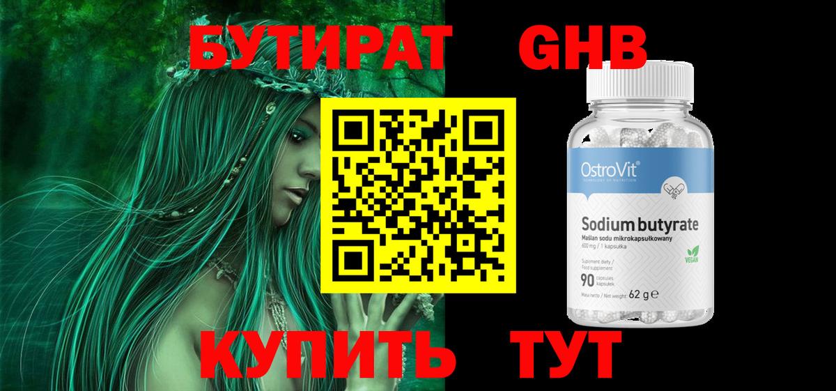 БУТИРАТ GHB Тосно