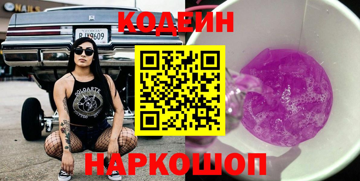Кодеиновый сироп Lean Purple Drank Тосно